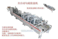 宝展机械新一代全自动勾底胶盒机
