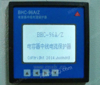 BHC-96A-P电容器综合保护