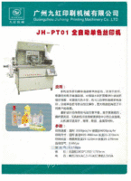 JH-PT01全自动单色丝印机