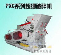 上海产PXC超细破碎机