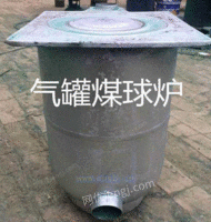 厂家供应气罐煤球炉|高质量的气罐