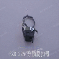 阿里热卖EZD-225分励脱扣器