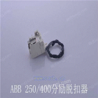 低价促销ABB-250分励脱扣器