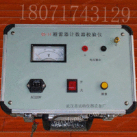 GS-II避雷器放电计数校验仪