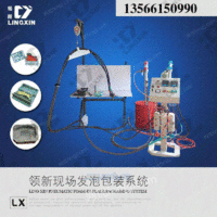 浙江领新聚氨气动现场发泡设备