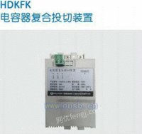 HDKFK电容器复合投切装置