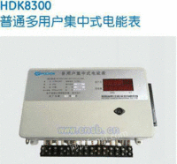 HDK8300多用户集中式电能表