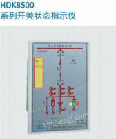 HDK8500开状态指示仪