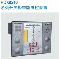 HDK8510开关柜智能操控装置