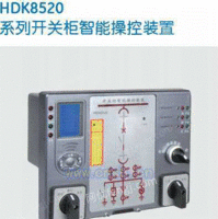 HDK8520开关柜智能操控装置