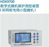 HDK9700数字式微机保护
