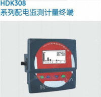 HDK308配电监测计量终端