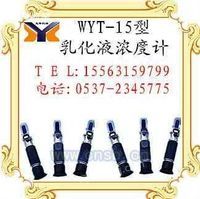 WYT-15型乳化液浓度计