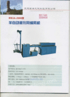 出售BWJ4-2000型半自动姜形网编网机