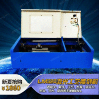 龙宇 LM-320型激光工艺雕刻