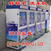 【自助洗车机】厂家 咨询0539