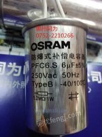 OSRAM防爆补偿电容