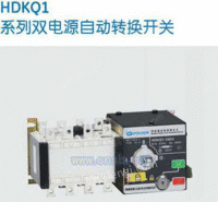 HDKQ1双电源自动转换开关