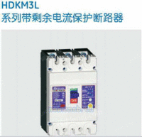 HDKM3L带剩余电流保护断路器