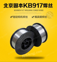 出售KB-917模具钢耐磨焊丝，进口模具焊丝