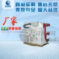 出售VZF-12R 移开式真空负荷开关熔断器组合电器