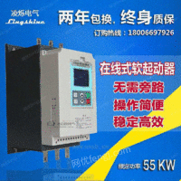 浙江凌烁在线式软启动器55kw