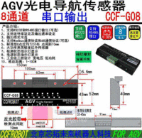 AGV8位 光电导航传感器串口输