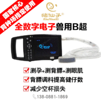 出售高清猪牛羊便捷式数字测孕仪ZXZ-838