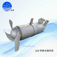 专业生产宜兴QJB型潜水搅拌机