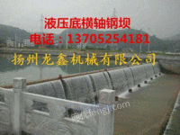 液压钢坝，扬州龙鑫机械有限公司专