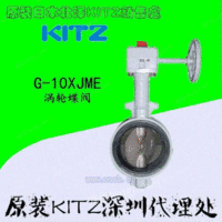 KITZ 10XJME涡轮蝶阀