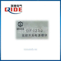 DF0230高频开关电源模块