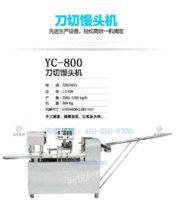 YC800  切馒头机