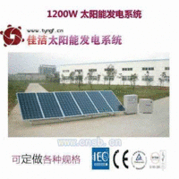 1200W太阳能发电设备