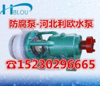 利欧40FS-16衬氟塑料化工泵