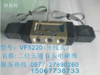 VF5220-5GB-03电磁阀