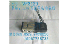 VF3130单头单线圈电磁阀