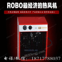 热风机 电热暖风机 ROBO-6