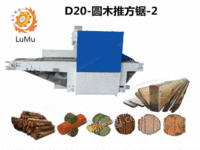 D20-多功能圆木推方锯-2A