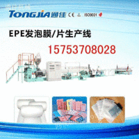 epe珍珠棉生产线、EPE设备