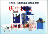 庆中机械厂免烧砖机、透水砖机