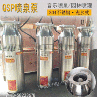 潜水泵价格 QSP不锈钢喷泉泵