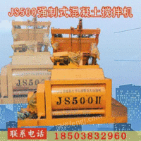 出售强制式混凝土搅拌机JS500