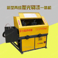 两组圆管抛光刷漆一体机**当选邢