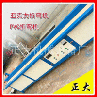 厂家生产12-1型PVC折弯机