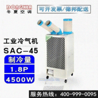 SAC-45移动式冷气机 冬夏