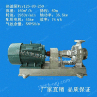 导热油泵wry125-80-25
