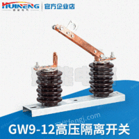 GW9-12型户外高压隔离开关
