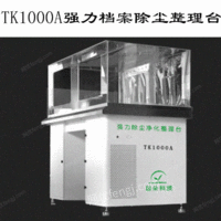 TK1000A强力吸附净化工作台