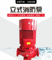 出售XBD单级消防泵,立式消防泵